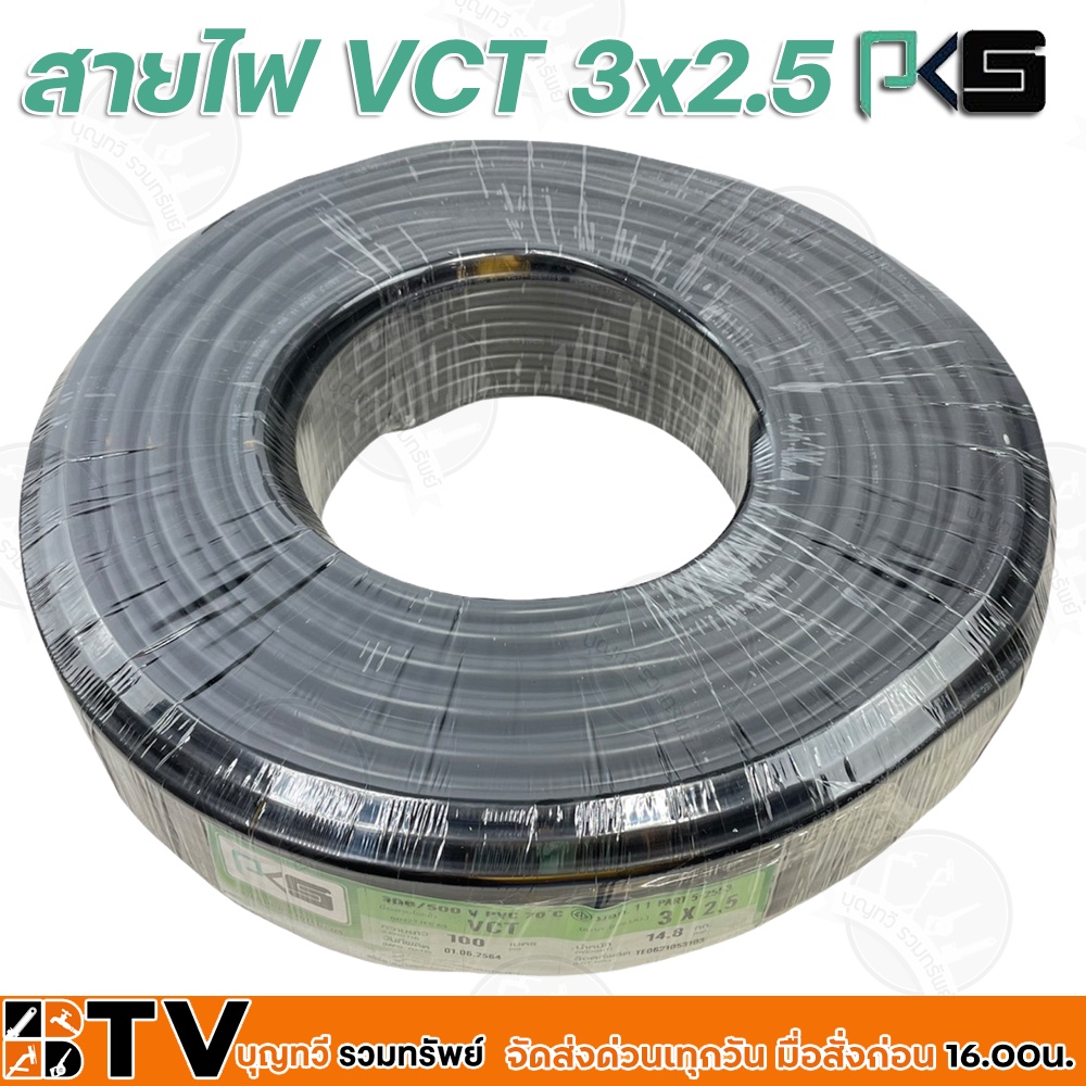 btv-pks-สายไฟ-vct-3x2-5-ความยาว-100-เมตร-เหมาะทำเป็นสายปลั๊กพ่วง-ใช้ได้ทั้งภายในอาคาร-และภายนอกอาคาร-ผลิตจากทองแดงแท้