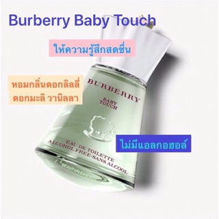 น้ำหอมBurberry Baby Touch edt100ml 🔆ทักแชทเช็คสต๊อกก่อนนะ🫧