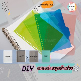 DIY สมุดสันห่วง สินค้าสำหรับตกแต่งสมุดสันห่วงขนาด A5, B5, และ A4 รุ่น 20 ห่วง, 26 ห่วง, และ 30 ห่วง