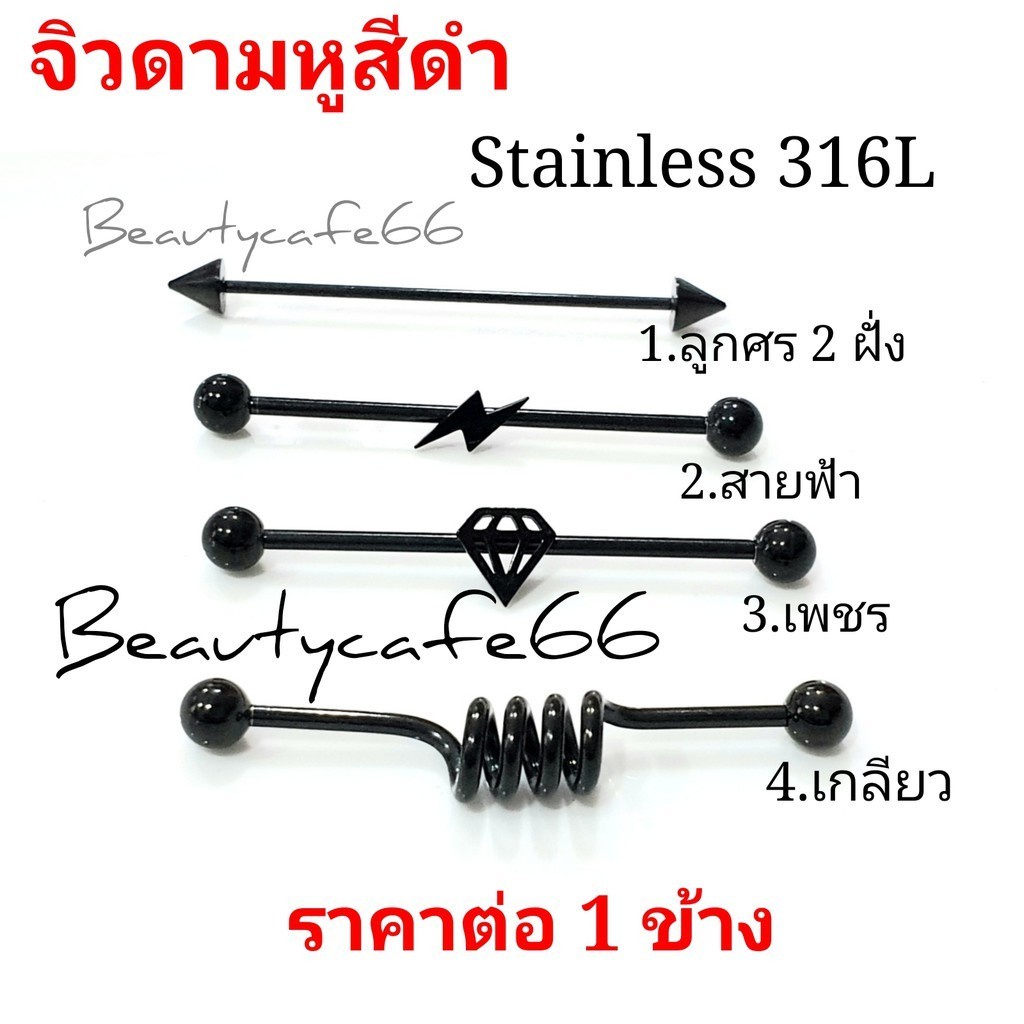 ร้านไทยส่งไว-จิวดามหู-stainless-316l-เกรดเครื่องมือแพทย์-จิวหู-จิวสแตนเลส-ก้านหนา-1-2-1-6-mm