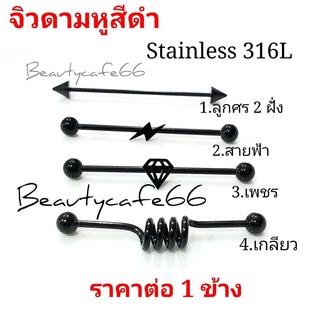 (ร้านไทยส่งไว) จิวดามหู Stainless 316L เกรดเครื่องมือแพทย์ จิวหู จิวสแตนเลส ก้านหนา 1.2/1.6 mm.