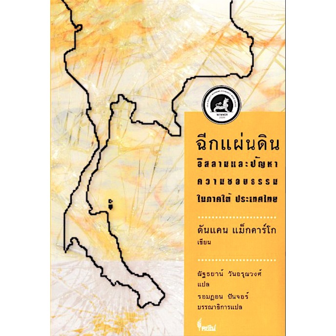 ฉีกแผ่นดิน-อิสลามและปัญหาความชอบธรรมในภาคใต้-ประเทศไทย-ดันแคน-แม็กคาร์โก-เขียน-ณัฐธนาน์-วันอรุณวงศ์-แปล