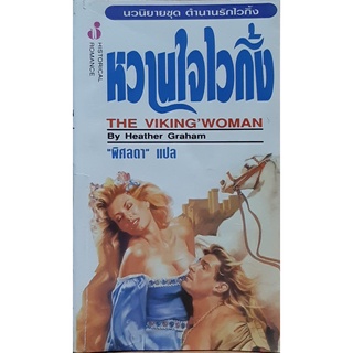 หวานใจไวกิ้ง (The Viking Woman) Heather Graham  ชุด ตำนานรักไวกิ้ง (Viking # 2) พิศลดา แปล ฟองน้ำ นิยายโรมานซ์