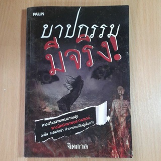 บาปกรรมมีจริง..จิตกาล(II)