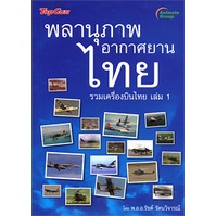 หนังสือ-พลานุภาพ-อากาศยานไทย-รวมเครื่องบินไทย-1-250b