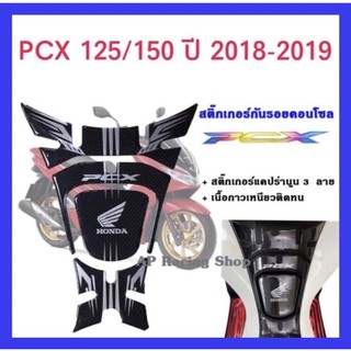 ภาพขนาดย่อของสินค้าลดอีก20 บาท  สติ๊กเกอร์กันรอยคอลโซลลายแคปร่านูน PCX125 PCX150 ปี 2015-2019