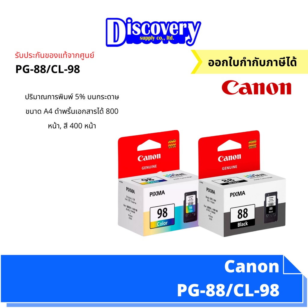 หมึกพิมพ์อิงค์เจ็ท-canon-pg-88-cl-98-ตลับหมึกอิงค์เจ็ท