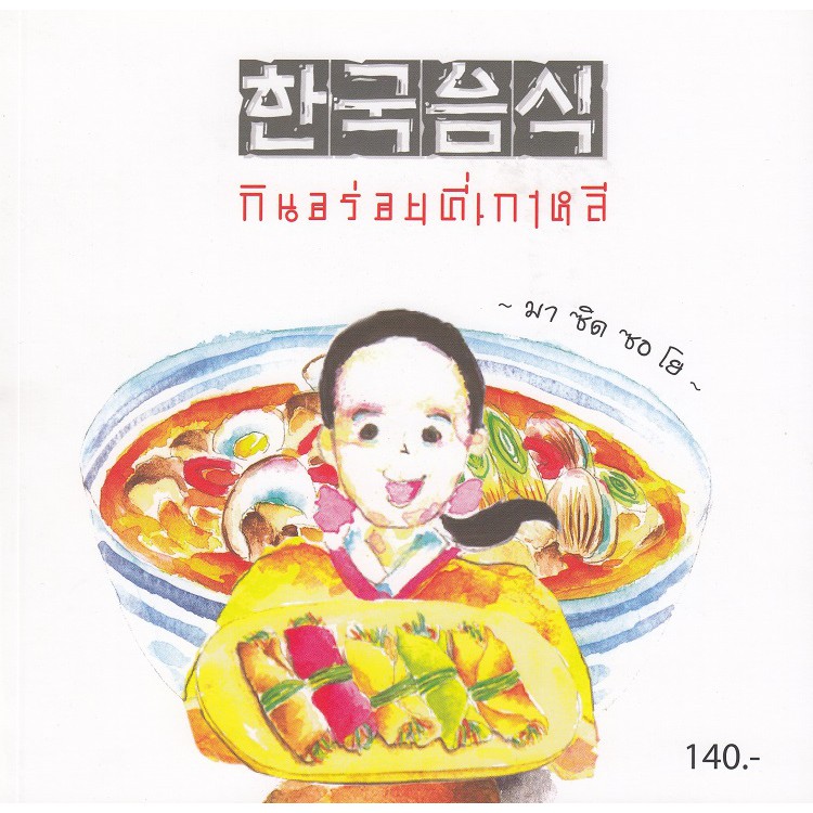 ภาพหน้าปกสินค้าDKTODAY หนังสือ กินอร่อยที่เกาหลี จากร้าน dktoday บน Shopee