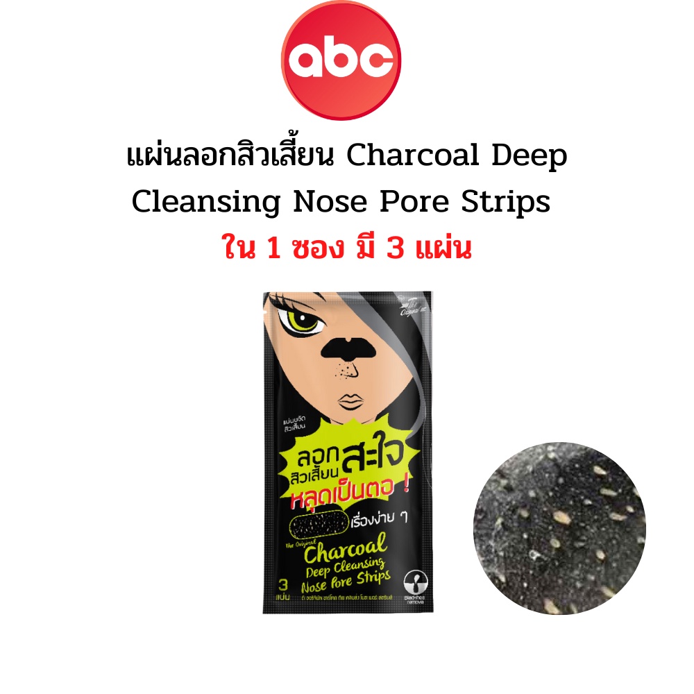 ภาพหน้าปกสินค้าแผ่นขจัดสิวเสี้ยน ลอกสิวสะใจ - The Original Charcoal Deep Cleansing Nose Pore Strips (ใน 1 ซองมี 3 แผ่น) จากร้าน abcshop บน Shopee