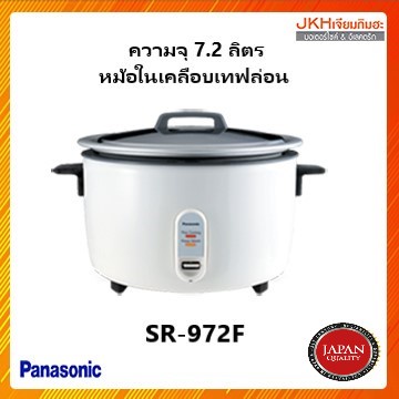 ราคาและรีวิวPanasonicหม้อหุงข้าว7.2ลิตร หม้อในเคลือบเทฟล่อนข้าวไม่ติดก้นหม้อรุ่นSR-972F