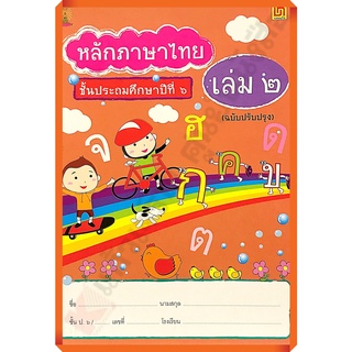 แบบฝึกหัดหลักภาษาไทยป.6เล่ม2 #บรรณกิจ