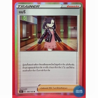 [ของแท้] แมรี R 149/153 การ์ดโปเกมอนภาษาไทย [Pokémon Trading Card Game]