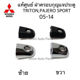 ภาพหน้าปกสินค้าแท้ศูนย์ ฝาครอบกุญแจประตู TRITON , PAJERO SPORT 05-14 ช่องกุญแจประตูหน้า ฝากุญแจประตู ไทรทัน ที่เกี่ยวข้อง