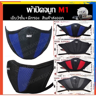 แมสกันฝุ่น กรอง PM 2.5 M1 Mask Support ของแท้ หน้ากากันฝุ่น มีกรอง 3 ชั้น ผ้าปิดจมูก หน้ากากขับรถ