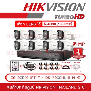 HIKVISION ชุดกล้องวงจรปิด COLORVU 5 MP iDS-7208HUHI-M1/E + DS-2CE10HFT-F (2.8mm - 3.6mm) x8 + อุปกรณ์ตามรูป