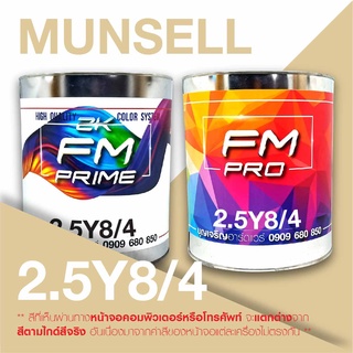 สี Munsell 2.5Y8/4 , สี Munsell 2.5Y 8/4 (ราคาต่อลิตร)