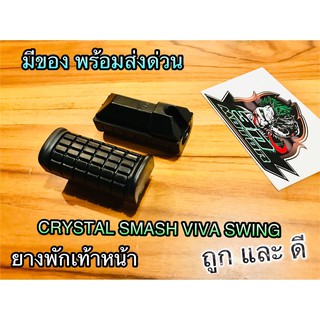 ยางพักเท้าหน้า CRYSTAL SPT SMASH SWING RC110 คริสตัล แบบแท้