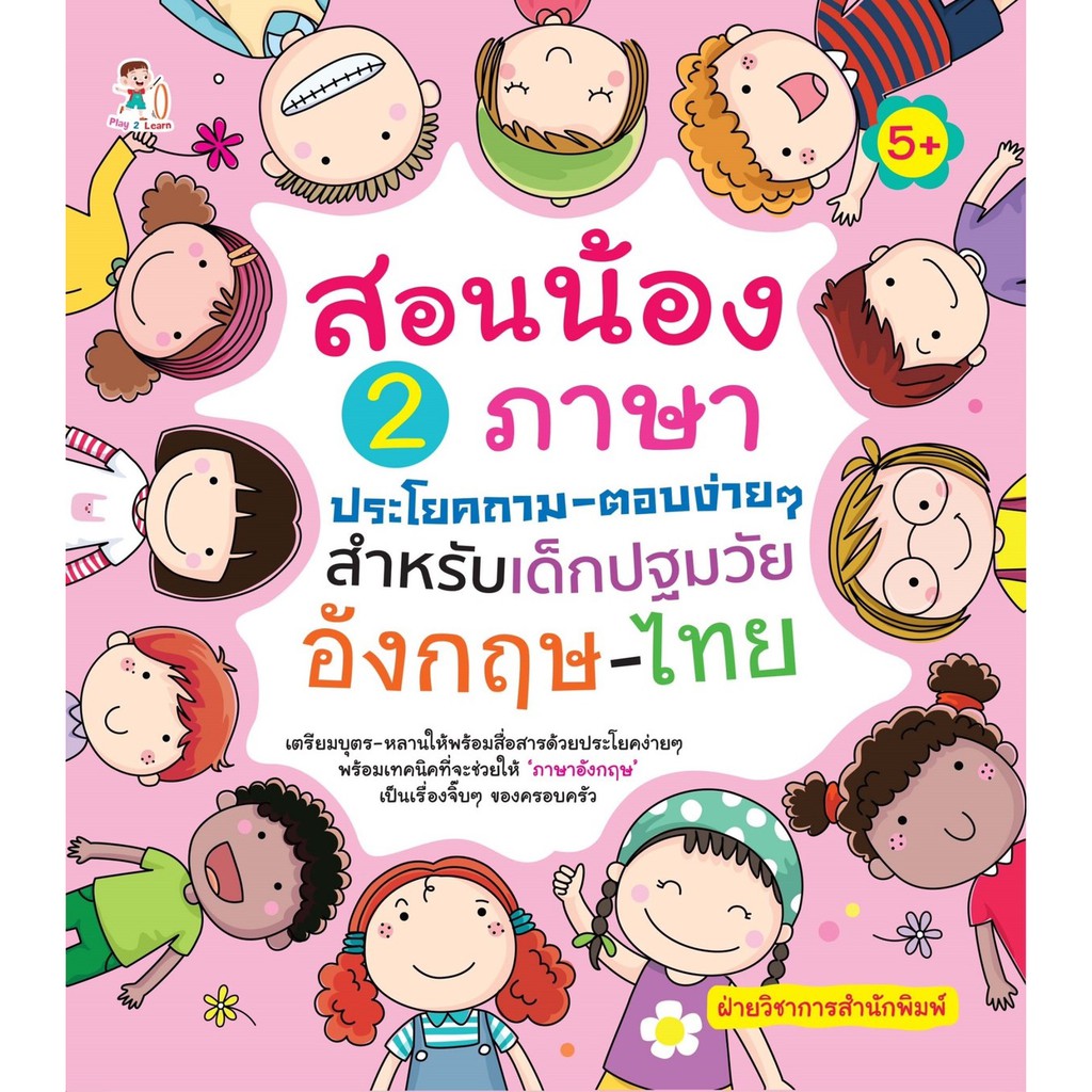 สอนน้อง-2-ภาษาประโยคถาม-ตอบง่ายๆ-สำหรับเด็กปฐมวัย-อังกฤษ-ไทย