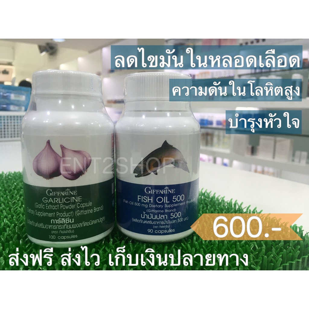 กระเทียมอัดเม็ด-น้ำมันปลา-ดูแลหลอดเลือด-ลดไขมันในหลอดเลือด-กิฟฟารีน-garlicine-fish-oil-giffarine