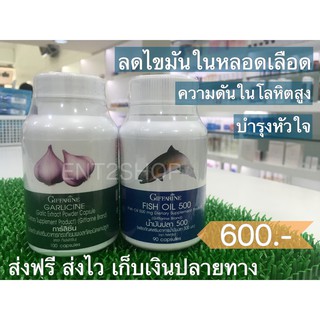 กระเทียมอัดเม็ด น้ำมันปลา ดูแลหลอดเลือด ลดไขมันในหลอดเลือด กิฟฟารีน Garlicine Fish Oil Giffarine