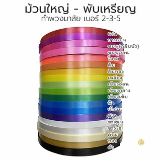 สินค้า ริบบิ้นเบอร์ 2-3-5 เนื้อทราย ม้วนใหญ่ ตราระฆัง