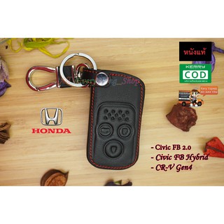 ซองหนังกุญแจรถยนต์ ซองหนังแท้ ซองรีโมท เคสกุญแจหนังแท้ HONDA / Civic FB2.0 / Civic FB Hybrid / CR-V Gen4