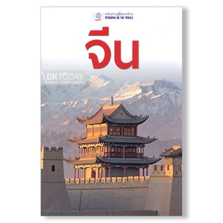 DKTODAY หนังสือท่องเที่ยว จีน (หน้าต่างสู่โลกกว้าง)
