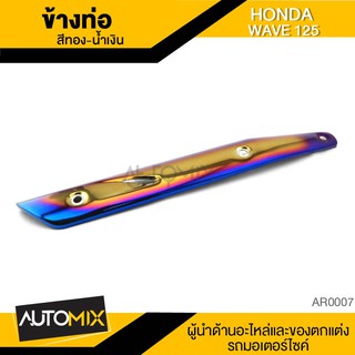 ข้างท่อ Wave 125 ทอง-น้ำเงิน ท่อไอเสีย กันร้อน ครอบข้างท่อ อะไหล่มอเตอร์ไซค์ AR0007