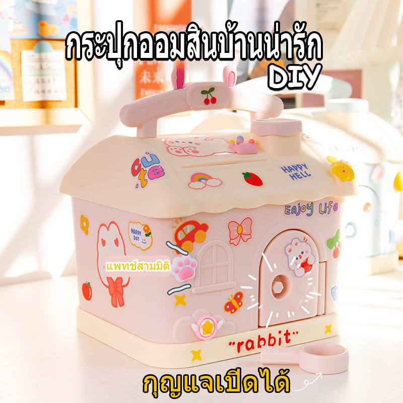 พร้อมส่ง-กระปุกออมสินการ์ตูน-บ้านออมสิน-กระปุกออมสินรูปบ้าน-แถมสติกเกอร์-สติกเกอร์-3d