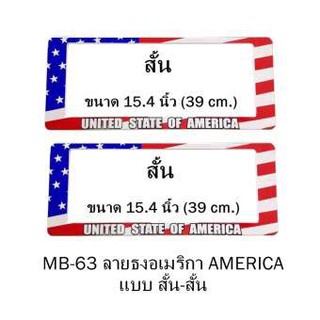 กรอบป้ายทะเบียนรถยนต์ กันน้ำ MB-63 ลายธงอเมริกา AMERICA Flag 1 คู่ สั้น-สั้น ขนาด 39x16 cm. พอดีป้ายทะเบียน มีน็อตในกล่