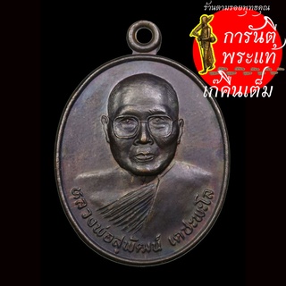 เหรียญ หลวงพ่อสุพัฒน์ เตชะพะโล ปี ๒๕๕๐