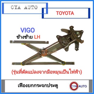 LIHYEH เฟืองยกกระจก​ ไฟฟ้า​ TOYOTA VIGO ข้างซ้าย​ (ใช้ได้เฉพาะเฟืองดัดแปลงจากมือหมุนเป็นไฟฟ้าเท่านั้น)​