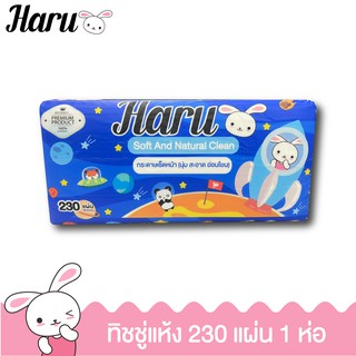 Haru กระดาษเช็ดหน้า 230 แผ่น หนานุ่ม 2 ชั้น ซึมซับดีเยี่ยม ไม่ระคายเคืองผิว จำนวน 1 ห่อ