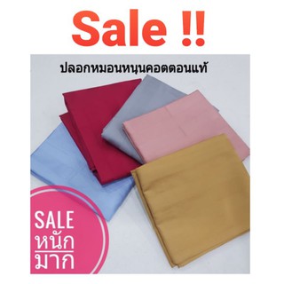 Sale !! คอตตอนแท้ ปลอกหมอนหนุน และปลอกหมอนข้างผ้า cotton 100% ทอ 400 เส้นด้าย