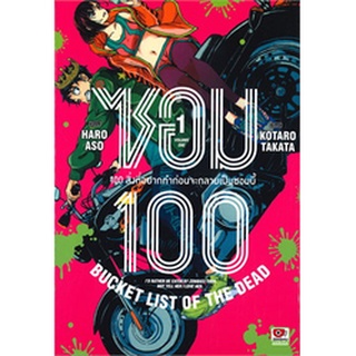 หนังสือการ์ตูน ซอม100 100 สิ่งที่อยากจะทำก่อนจะกลายเป็นซอมบี้ (แยกเล่ม  1- ล่าสุด)