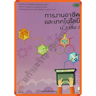 💥💥sale20%💥💥หนังสือเรียนการงานอาชีพและเทคโนโลยีม.3เล่ม2 #วัฒนาพานิช(วพ)