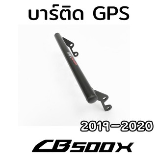 บาร์เอนกประสงค์ Motoskill บาร์จับ GPS CB500x ปี 2012-2020