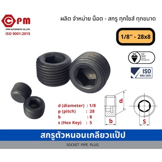 สกรูตัวหนอน เกลียวแป๊ป 1/8 - 28x8 [SOCKET PIPE PLUG]