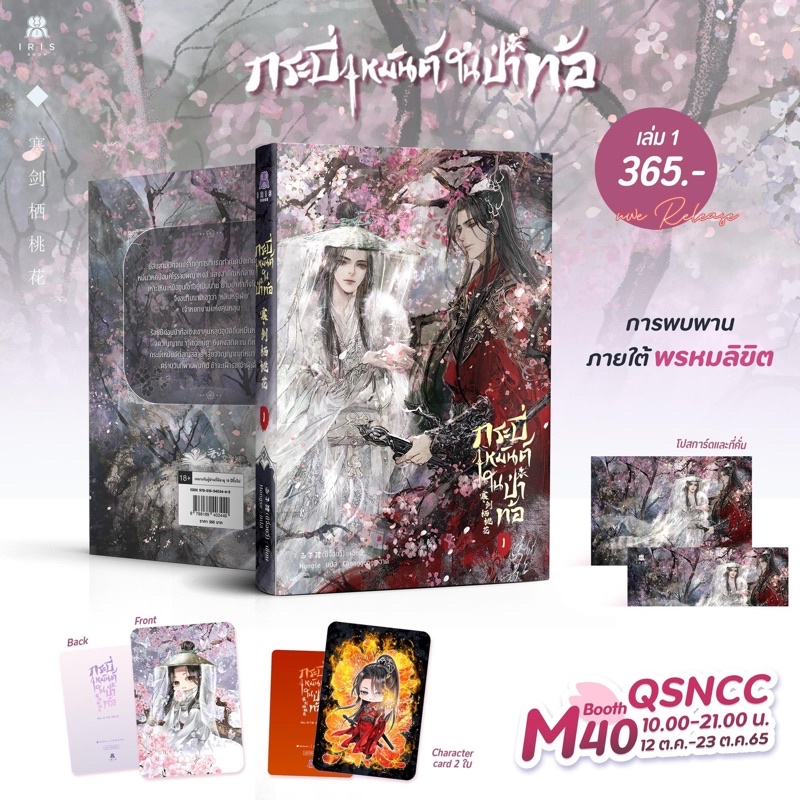 กระบี่เหมันต์ในป่าท้อ-เล่ม-1-พร้อมของแถมรอบพรี-ร้านไปหิ้วที่งาน