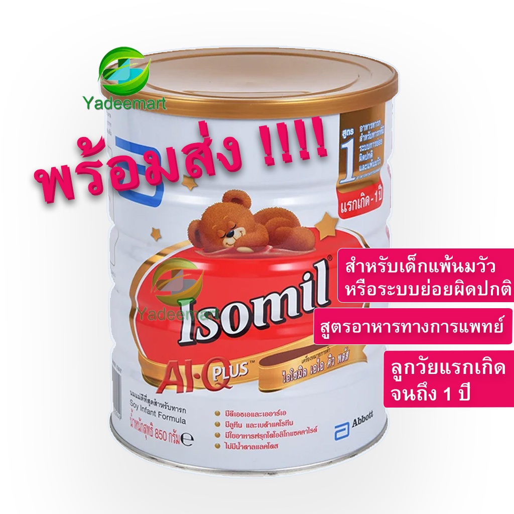 ภาพหน้าปกสินค้านมผง Isomil ไอโซมิล เอไอคิวพลัส สูตร1 สำหรับเด็กแพ้นมวัวหรือระบบย่อยผิดปกติ (สำหรับเด็