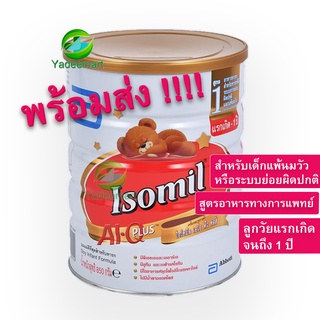 สินค้า นมผง Isomil ไอโซมิล เอไอคิวพลัส สูตร1 สำหรับเด็กแพ้นมวัวหรือระบบย่อยผิดปกติ  (สำหรับเด็