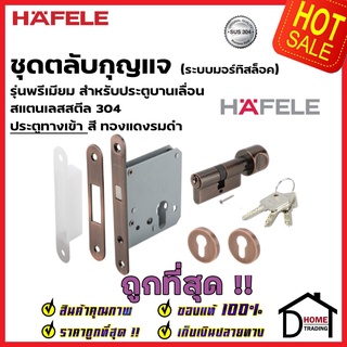 HAFELE กุญแจประตูบานเลื่อน กุญแจคอม้า สแตนเลส 304 รุ่นพรีเมียม สำหรับ ประตูทางเข้า 499.65.012 สีทองแดงรมดำ