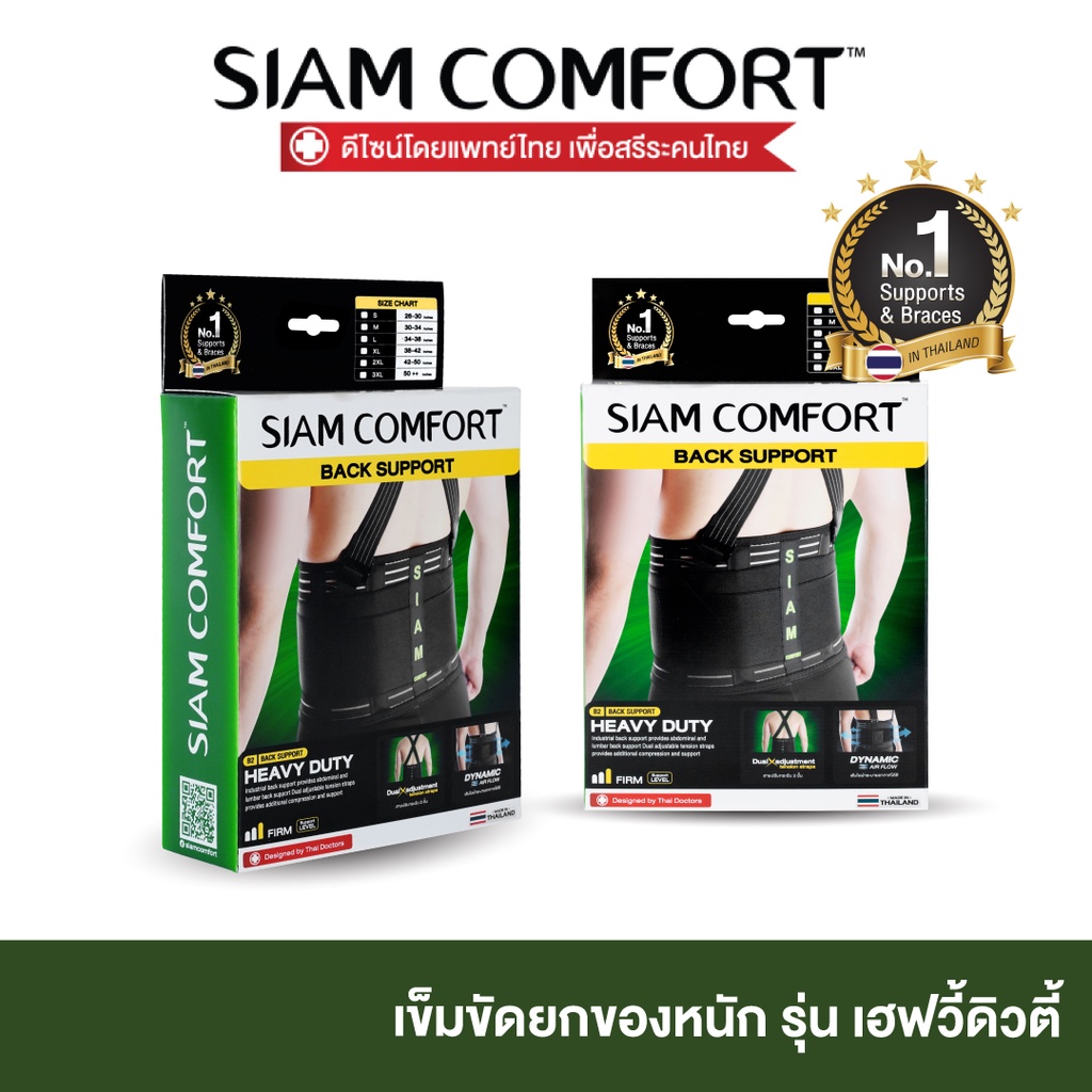 sale-เข็มขัดยกของ-เข็มขัดพยุงหลัง-siamcomfort-ของแท้-เข็มขัดเซฟตี้-back-support-บล็อคหลัง-พยุงเอว-แผ่นพยุงหลัง