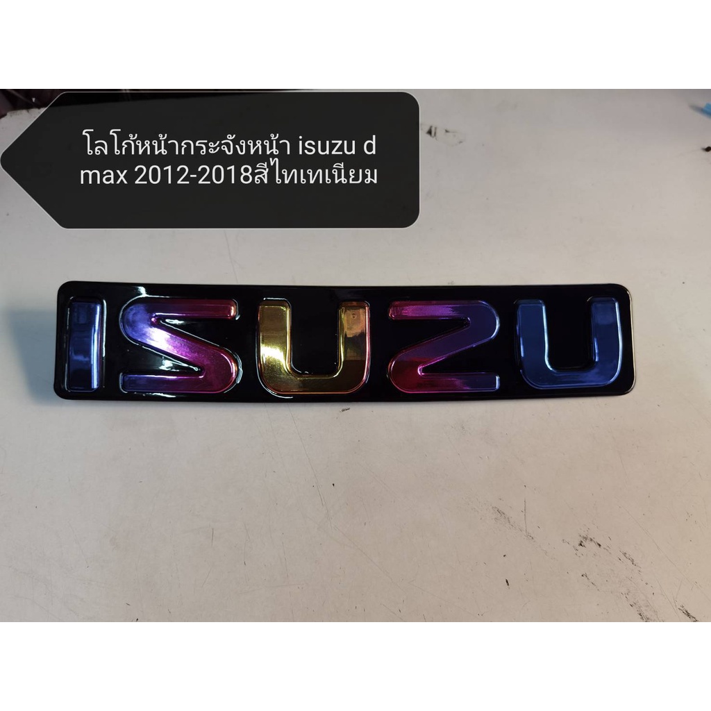 ป้ายโลโก้หน้ากระจัง-isuzu-d-max-2012-2013-2014-2015-2016-2017-2018-สีไทเทเนียม-มาร้านนี่จบในที่เดียว