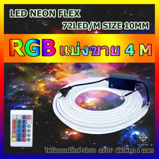 ไฟปีใหม่ ไฟประดับตกแต่ง ไฟเส้นไฟ LED NEON FLEX 5050 RGB กันน้ำ แบ่งขาย 4M-20M  ทุกเส้นแถมฟรีรีโมทและตัวคอนโทรล