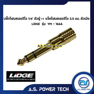 ปลั๊กโฟนสเตอริโอ 1/4" ตัวผู้ &gt;&gt; แจ็คโฟนสเตอริโอ 3.5 มม. ตัวเมีย LIDGE รุ่น YM - 166A