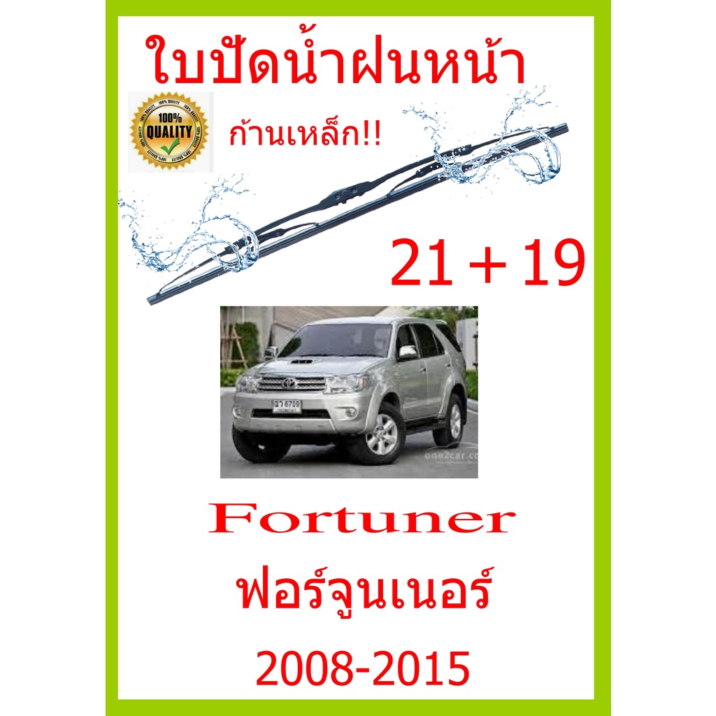 ใบปัดน้ำฝน-fortuner-ฟอร์จูนเนอร์-2008-2015-21-19-ใบปัดน้ำฝน-ใบปัดน้ำฝน