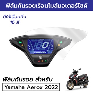 [ฟิล์มมอเตอร์ไซค์ราคาถูกและคุ้มราคา รุ่นฮิต] ฟิล์มกันรอยเรือนไมล์ Yamaha Aerox 2021 - 2023 ฟิล์มกันรอยยามาฮ่า แอร็อกซ์