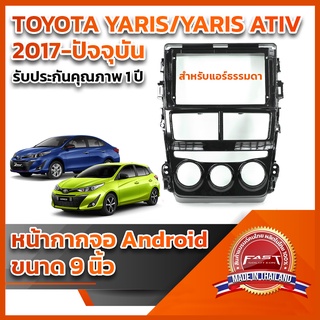 ⭐️⭐️ หน้ากากจอ ANDROID รุ่น TOYOTA YARIS/YARIS ATIV 2017+ ขนาด 9 นิ้ว (รุ่นแอร์ธรรมดา) ปลั๊กหลังวิทยุ ตรงรุ่น⭐️⭐️