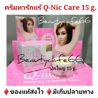 *1 โหล ฟรี 1 ปุก 20 g.*🔥15 กรัม🔥 Q Nic Care คิวนิคแคร์ ครีมปรับสภาพผิวรักแร้ขาว ครีมทารักแร้ขาว ครีมรักแร้ขาว